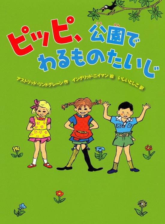 絵本「ピッピ、公園でわるものたいじ」の表紙（中サイズ）