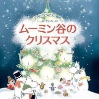 絵本「ムーミン谷のクリスマス」の表紙（サムネイル）