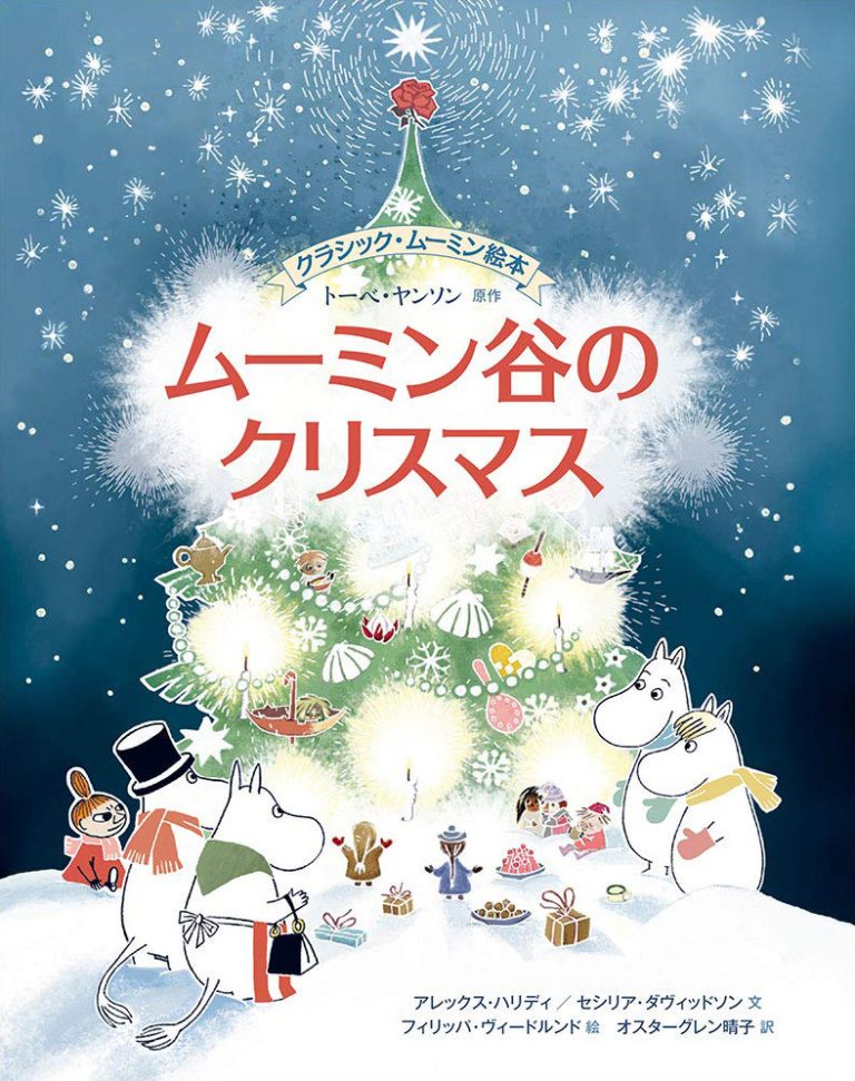 絵本「ムーミン谷のクリスマス」の表紙（詳細確認用）（中サイズ）