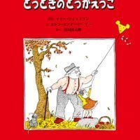 絵本「とっときのとっかえっこ」の表紙（サムネイル）