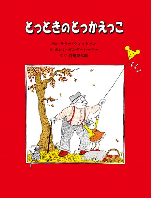 絵本「とっときのとっかえっこ」の表紙（詳細確認用）（中サイズ）