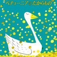 絵本「ペチューニアのたからもの」の表紙（サムネイル）