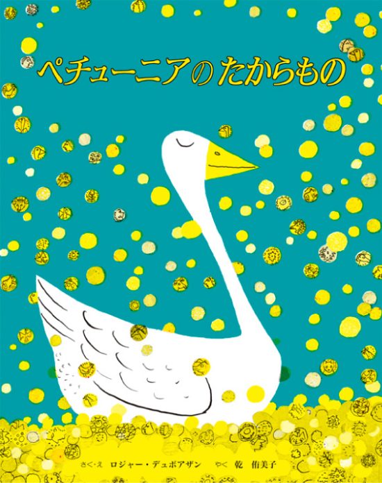 絵本「ペチューニアのたからもの」の表紙（全体把握用）（中サイズ）