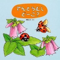 絵本「てんとうむし どーこ？」の表紙（サムネイル）