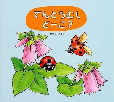 絵本「てんとうむし どーこ？」の表紙（詳細確認用）（中サイズ）