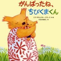 絵本「がんばったね、ちびくまくん」の表紙（サムネイル）