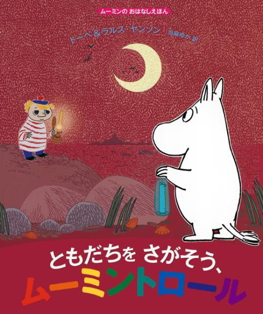 絵本「ともだちをさがそう、ムーミントロール」の表紙（中サイズ）