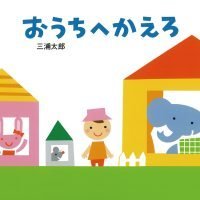 絵本「おうちへかえろ」の表紙（サムネイル）