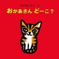 絵本「おかあさん どーこ？」の表紙（サムネイル）