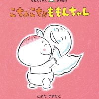 絵本「こちょこちょ ももんちゃん」の表紙（サムネイル）