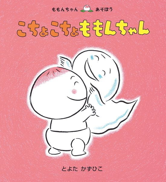 絵本「こちょこちょ ももんちゃん」の表紙（全体把握用）（中サイズ）