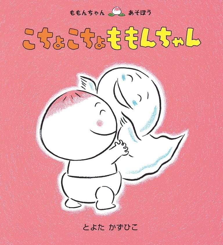 絵本「こちょこちょ ももんちゃん」の表紙（詳細確認用）（中サイズ）