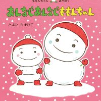 絵本「おんなじおんなじ ももんちゃん」の表紙（サムネイル）