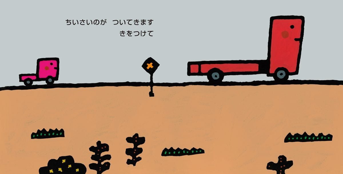 絵本「きをつけて1」の一コマ