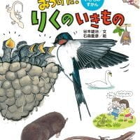 絵本「みつけた！ りくのいきもの」の表紙（サムネイル）