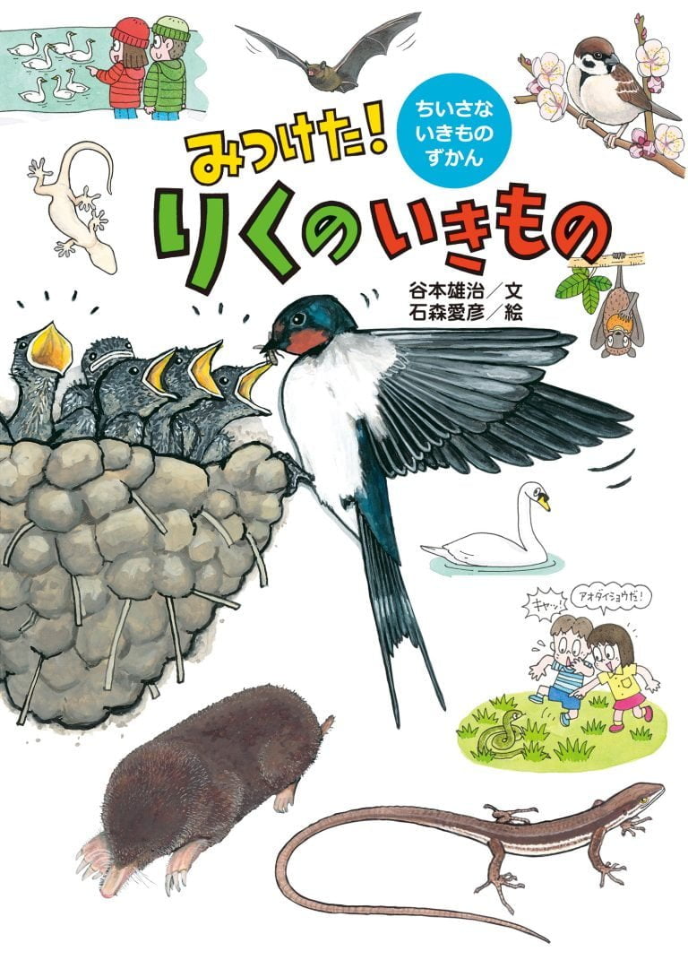 絵本「みつけた！ りくのいきもの」の表紙（詳細確認用）（中サイズ）