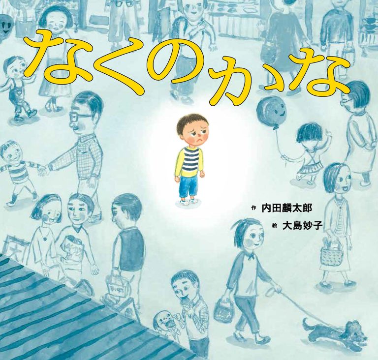 絵本「なくのかな」の表紙（詳細確認用）（中サイズ）