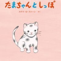 絵本「たまちゃんとしっぽ」の表紙（サムネイル）