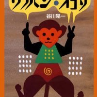 絵本「かずあそび ウラパン・オコサ」の表紙（サムネイル）