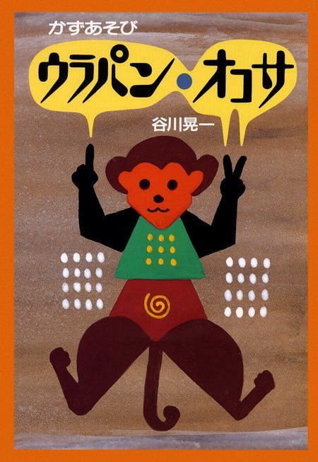 絵本「かずあそび ウラパン・オコサ」の表紙（詳細確認用）（中サイズ）