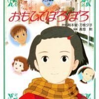 絵本「おもひでぽろぽろ」の表紙（サムネイル）