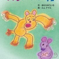 絵本「いつも ぶうたれネコ」の表紙（サムネイル）