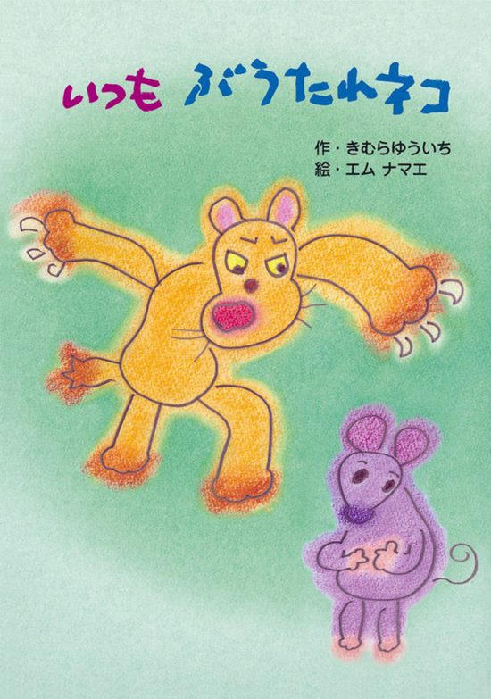 絵本「いつも ぶうたれネコ」の表紙（全体把握用）（中サイズ）