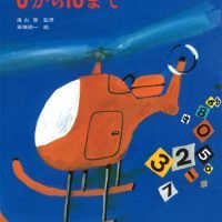 絵本「０から１０まで」の表紙（サムネイル）