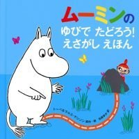 絵本「ムーミンの ゆびで たどろう！ えさがし えほん」の表紙（サムネイル）