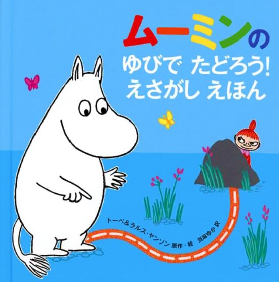 絵本「ムーミンの ゆびで たどろう！ えさがし えほん」の表紙（全体把握用）（中サイズ）