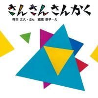 絵本「さんさん さんかく」の表紙（サムネイル）