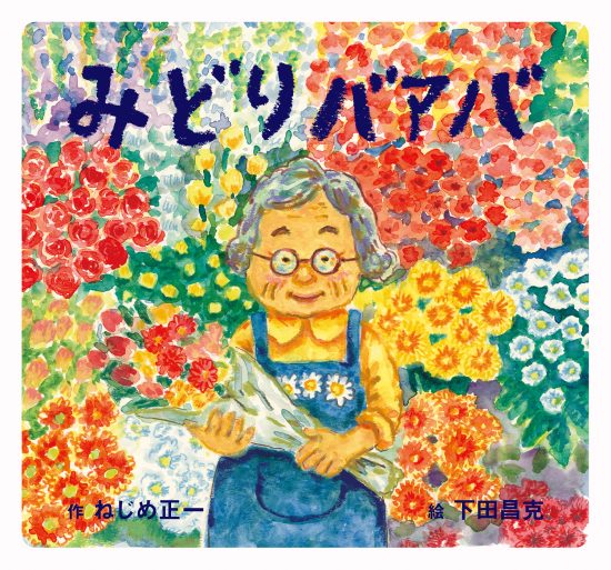 絵本「みどりバアバ」の表紙（全体把握用）（中サイズ）