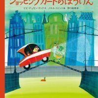 絵本「ショッピングカートのぼうけん」の表紙（サムネイル）