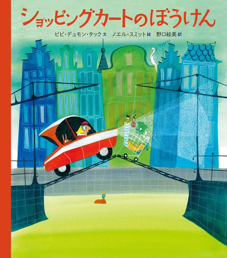 絵本「ショッピングカートのぼうけん」の表紙（詳細確認用）（中サイズ）