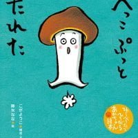 絵本「へっこ ぷっと たれた」の表紙（サムネイル）