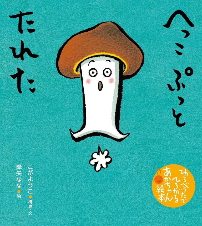 絵本「へっこ ぷっと たれた」の表紙（詳細確認用）（中サイズ）