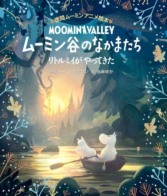 絵本「ムーミン谷のなかまたち リトルミイがやってきた」の表紙（中サイズ）