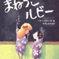 絵本「まねっこルビー」の表紙（サムネイル）