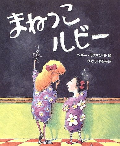 絵本「まねっこルビー」の表紙（詳細確認用）（中サイズ）