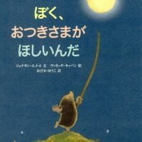 絵本「ぼく、おつきさまがほしいんだ」の表紙（サムネイル）