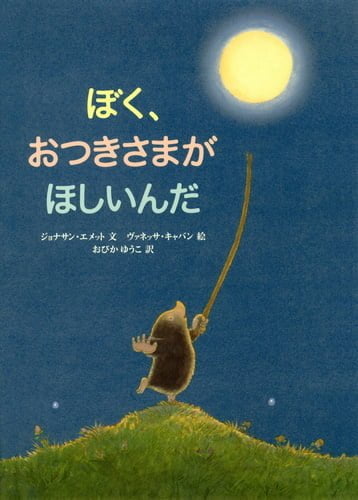 絵本「ぼく、おつきさまがほしいんだ」の表紙（詳細確認用）（中サイズ）