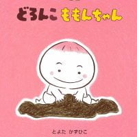 絵本「どろんこ ももんちゃん」の表紙（サムネイル）