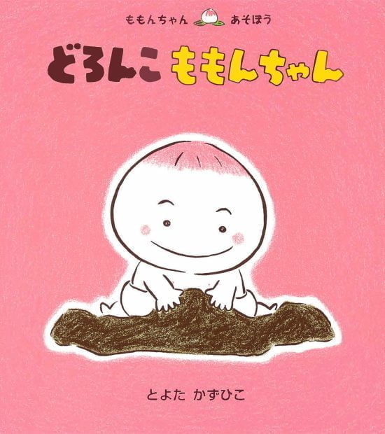 絵本「どろんこ ももんちゃん」の表紙（全体把握用）（中サイズ）