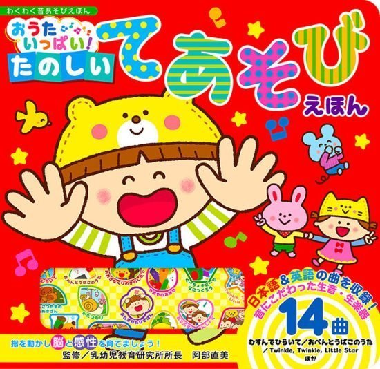 絵本「おうたいっぱい！ たのしいてあそびえほん」の表紙（全体把握用）（中サイズ）