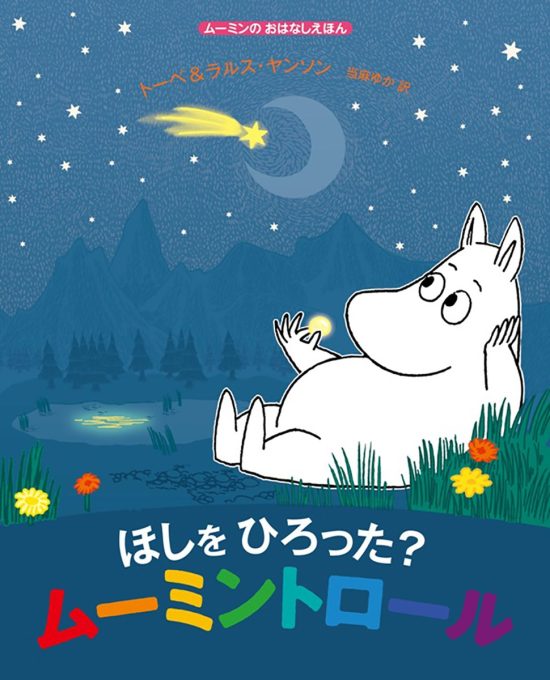 絵本「ほしをひろった？ ムーミントロール」の表紙（全体把握用）（中サイズ）