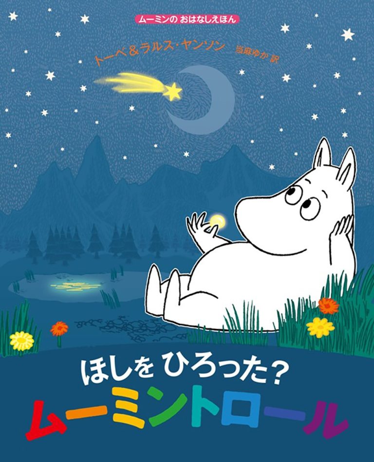 絵本「ほしをひろった？ ムーミントロール」の表紙（詳細確認用）（中サイズ）