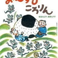 絵本「おむすびころりん」の表紙（サムネイル）