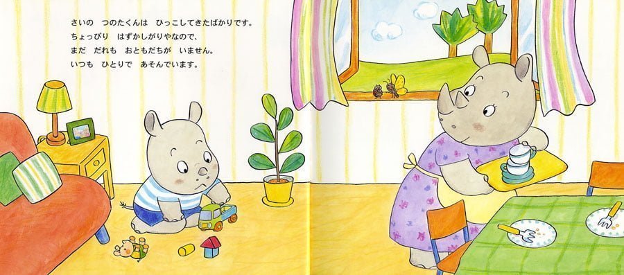 絵本「つのたくんのともだちできたよ」の一コマ