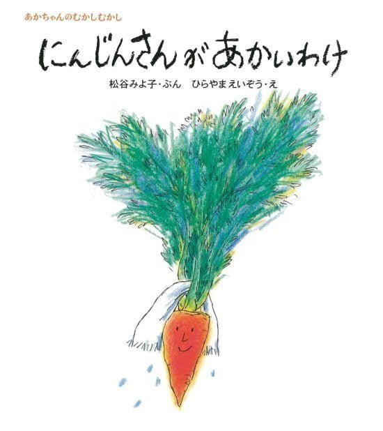 絵本「にんじんさんがあかいわけ」の表紙（全体把握用）（中サイズ）