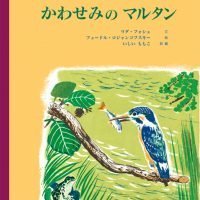 絵本「かわせみのマルタン」の表紙（サムネイル）